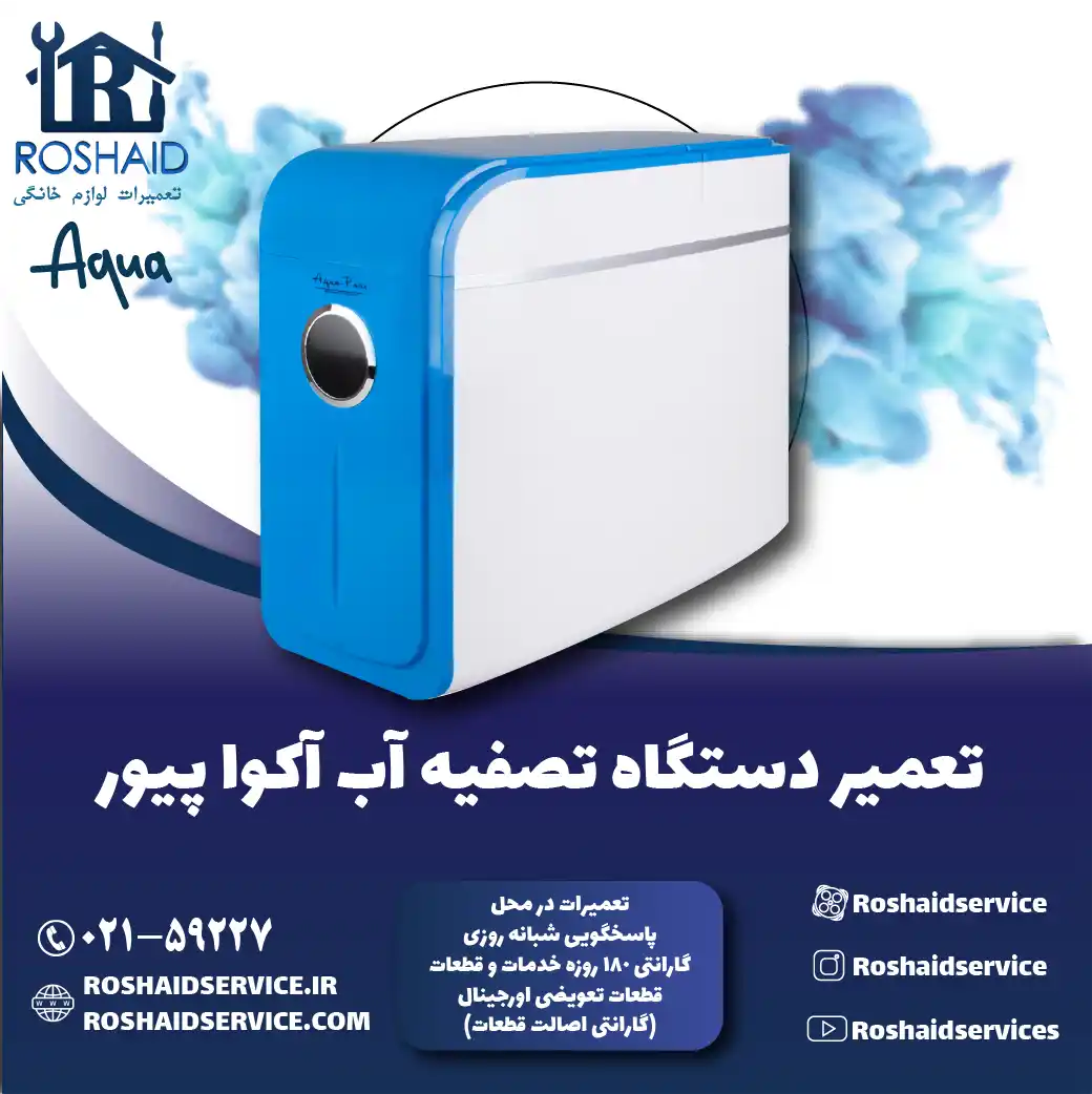تعمیر دستگاه تصفیه آب آکوا پیور روشاید سرویس